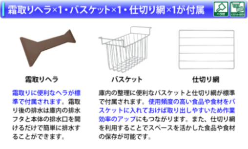 霜取りヘラ×１・バツケット×１・仕切り網×１が付属